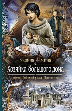 Читайте книги онлайн на Bookidrom.ru! Бесплатные книги в одном клике Карина Демина - Хозяйка большого дома