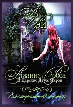 Читайте книги онлайн на Bookidrom.ru! Бесплатные книги в одном клике РЭЙ Анна - Арианна Росса и Царство Двух Миров