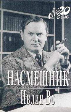 Читайте книги онлайн на Bookidrom.ru! Бесплатные книги в одном клике Ивлин Во - Насмешник