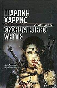 Читайте книги онлайн на Bookidrom.ru! Бесплатные книги в одном клике Шарлин Харрис - Окончательно мертв