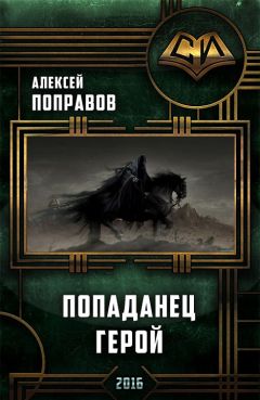 Читайте книги онлайн на Bookidrom.ru! Бесплатные книги в одном клике Алексей Поправов - Герой