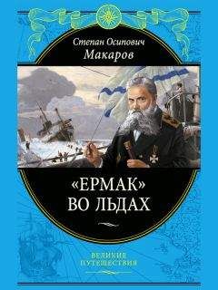 Читайте книги онлайн на Bookidrom.ru! Бесплатные книги в одном клике Степан Макаров - «Ермак» во льдах