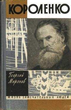 Читайте книги онлайн на Bookidrom.ru! Бесплатные книги в одном клике Георгий Миронов - Короленко