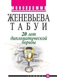 Читайте книги онлайн на Bookidrom.ru! Бесплатные книги в одном клике Женевьева Табуи - 20 лет дипломатической борьбы