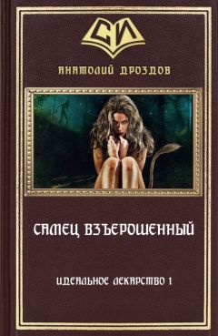 Читайте книги онлайн на Bookidrom.ru! Бесплатные книги в одном клике Анатолий Дроздов - Самец взъерошенный