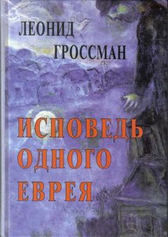 Читайте книги онлайн на Bookidrom.ru! Бесплатные книги в одном клике Леонид Гроссман - Исповедь одного еврея