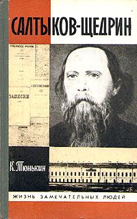 Читайте книги онлайн на Bookidrom.ru! Бесплатные книги в одном клике Константин Тюнькин - Салтыков-Щедрин