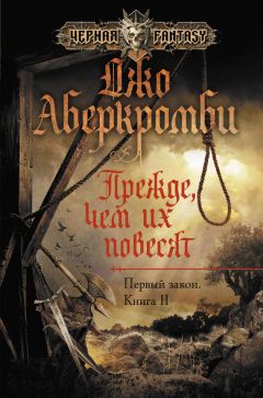 Джо Аберкромби - Прежде чем их повесят