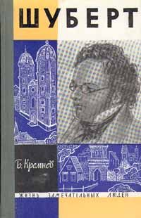 Читайте книги онлайн на Bookidrom.ru! Бесплатные книги в одном клике Борис Кремнев - Шуберт