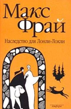 Читайте книги онлайн на Bookidrom.ru! Бесплатные книги в одном клике Макс Фрай - Наследство для Лонли-Локли