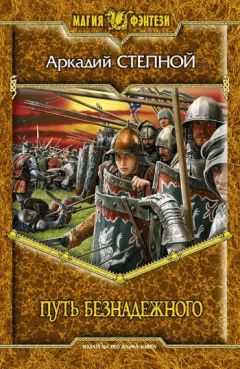 Читайте книги онлайн на Bookidrom.ru! Бесплатные книги в одном клике Аркадий Степной - Путь безнадежного