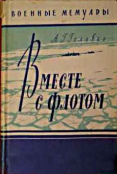 Читайте книги онлайн на Bookidrom.ru! Бесплатные книги в одном клике Арсений Головко - Вместе с флотом