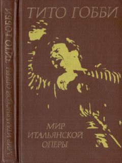 Читайте книги онлайн на Bookidrom.ru! Бесплатные книги в одном клике Тито Гобби - Мир итальянской оперы