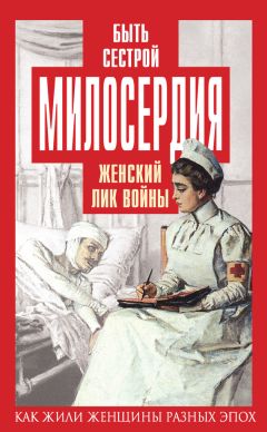 Читайте книги онлайн на Bookidrom.ru! Бесплатные книги в одном клике Елена Первушина - Быть сестрой милосердия. Женский лик войны