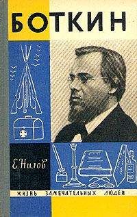 Читайте книги онлайн на Bookidrom.ru! Бесплатные книги в одном клике Е. Нилов - Боткин