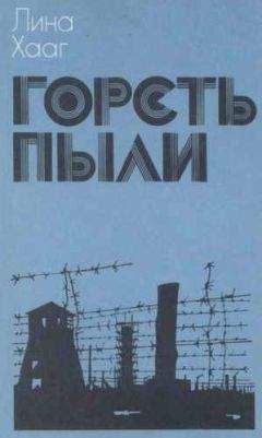 Читайте книги онлайн на Bookidrom.ru! Бесплатные книги в одном клике Лина Хааг - Горсть пыли