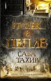 Читайте книги онлайн на Bookidrom.ru! Бесплатные книги в одном клике Сабаа Тахир - Уголек в пепле