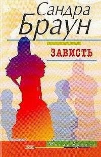 Читайте книги онлайн на Bookidrom.ru! Бесплатные книги в одном клике Сандра Браун - Зависть