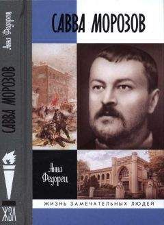 Читайте книги онлайн на Bookidrom.ru! Бесплатные книги в одном клике Анна Федорец - Савва Морозов