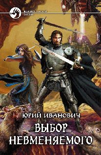 Читайте книги онлайн на Bookidrom.ru! Бесплатные книги в одном клике Юрий Иванович - Выбор Невменяемого