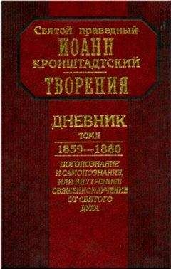 Читайте книги онлайн на Bookidrom.ru! Бесплатные книги в одном клике Иоанн Кронштадтский - Дневник. Том II. 1859-1860. Богопознание и самопознание, или внутренее священнонаучение от Святого Духа