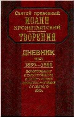 Читайте книги онлайн на Bookidrom.ru! Бесплатные книги в одном клике Иоанн Кронштадтский - Дневник. Том II. 1859-1860. Богопознание и самопознание, или внутренее священнонаучение от Святого Духа