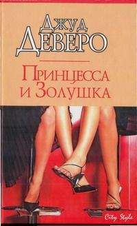 Читайте книги онлайн на Bookidrom.ru! Бесплатные книги в одном клике Джуд Деверо - Принцесса и Золушка