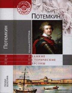 Читайте книги онлайн на Bookidrom.ru! Бесплатные книги в одном клике Наталья Болотина - Потемкин