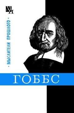 Читайте книги онлайн на Bookidrom.ru! Бесплатные книги в одном клике Борис Мееровский - Гоббс