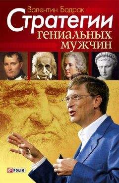 Читайте книги онлайн на Bookidrom.ru! Бесплатные книги в одном клике Валентин Бадрак - Стратегии гениальных мужчин