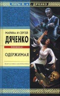 Читайте книги онлайн на Bookidrom.ru! Бесплатные книги в одном клике Марина Дяченко - Одержимая