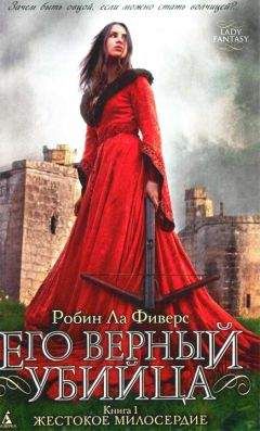 Читайте книги онлайн на Bookidrom.ru! Бесплатные книги в одном клике Робин Ла Фиверс - Жестокое милосердие