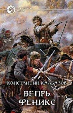 Читайте книги онлайн на Bookidrom.ru! Бесплатные книги в одном клике Константин Калбанов - Вепрь. Феникс