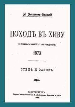 Читайте книги онлайн на Bookidrom.ru! Бесплатные книги в одном клике Максут Алиханов-Аварский - Поход в Хиву (кавказских отрядов). 1873. Степь и оазис.