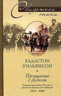 Хадлстон Уильямсон - Прощание с Доном. Гражданская война в России в дневниках британского офицера. 1919–1920