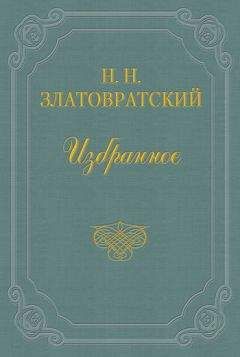 Читайте книги онлайн на Bookidrom.ru! Бесплатные книги в одном клике Николай Златовратский - Из воспоминаний о Н. А. Добролюбове