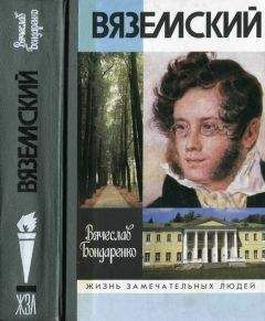 Читайте книги онлайн на Bookidrom.ru! Бесплатные книги в одном клике Вячеслав Бондаренко - Вяземский