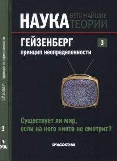 Читайте книги онлайн на Bookidrom.ru! Бесплатные книги в одном клике Жозе Фаус - Наука. Величайшие теории: выпуск 3: Гейзенберг. Принцип неопределенности. Существует ли мир, если на него никто не смотрит?