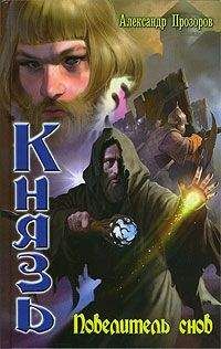 Читайте книги онлайн на Bookidrom.ru! Бесплатные книги в одном клике Александр Прозоров - Повелитель снов