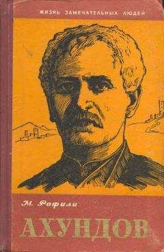 Читайте книги онлайн на Bookidrom.ru! Бесплатные книги в одном клике Микаил Рафили - Ахундов