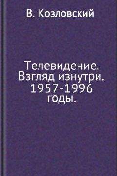 Читайте книги онлайн на Bookidrom.ru! Бесплатные книги в одном клике Виталий Козловский - Телевидение. Взгляд изнутри. 1957–1996 годы