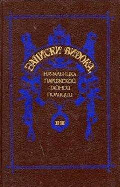 Эжен-Франсуа Видок - Записки Видока, начальника Парижской тайной полиции. Том 2-3