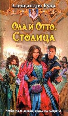 Читайте книги онлайн на Bookidrom.ru! Бесплатные книги в одном клике Александра Руда - Столица