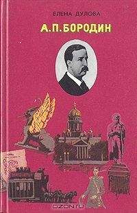 Читайте книги онлайн на Bookidrom.ru! Бесплатные книги в одном клике Елена Дулова - Бородин