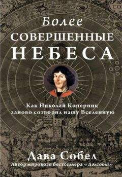 Читайте книги онлайн на Bookidrom.ru! Бесплатные книги в одном клике Дава Собел - Более совершенные небеса