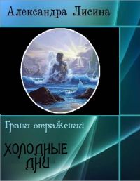 Читайте книги онлайн на Bookidrom.ru! Бесплатные книги в одном клике Александра Лисина - Холодные дни