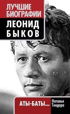 Читайте книги онлайн на Bookidrom.ru! Бесплатные книги в одном клике Наталья Тендора - Леонид Быков. Аты-баты…