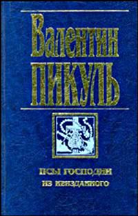 Читайте книги онлайн на Bookidrom.ru! Бесплатные книги в одном клике Валентин Пикуль - Сага о гирокомпасах