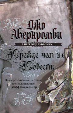 Читайте книги онлайн на Bookidrom.ru! Бесплатные книги в одном клике Джо Аберкромби - Прежде, чем их повесят