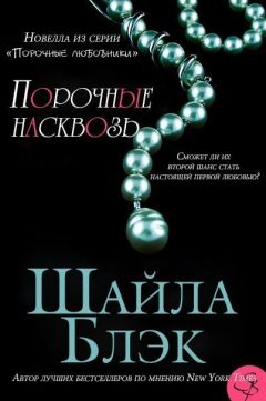 Читайте книги онлайн на Bookidrom.ru! Бесплатные книги в одном клике Шелли Брэдли - Порочные насквозь